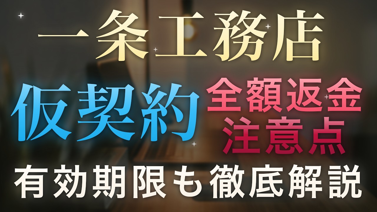 ろれさんのYouTube動画: 【一条工務店】仮契約の100万円は本当に返ってくる?知らないと損する坪単価ロックの仕組み