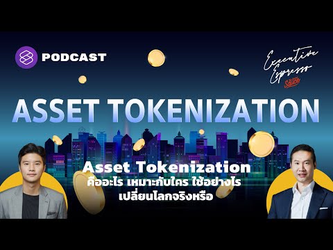 Asset Tokenization คืออะไร เหมาะกับใคร ใช้อย่างไร เปลี่ยนโลกจริงหรือ | Executive Espresso EP.226