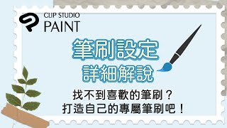 Clip Studio Paint基礎教學 / 找不到合適的筆刷？/筆刷設定實際操作講解