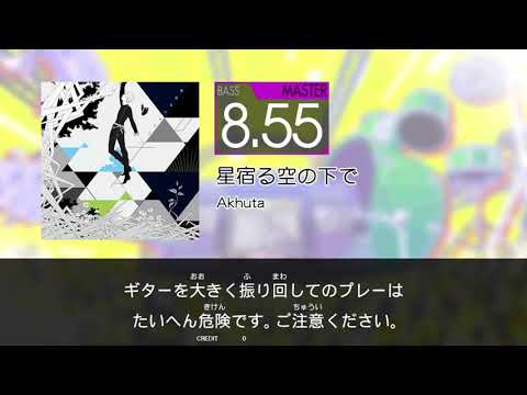 GITADORA - 星宿る空の下で (BASS - MASTER)