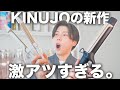 【待ってました】KINUJOから“激アツ”新商品が２つ登場！【かなり買いです】