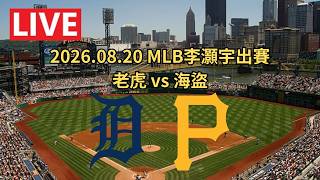 [阿鵬語音直播] 2026.08.20 MLB例行賽 李灝宇先發第9棒！老虎vs海盜｜ Detroit Tigers Pittsburgh Pirates 球迷收容所