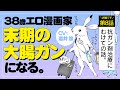 【ポジティブ闘病記 第8話】38歳エロ漫画家、末期の大腸ガンになる。CV道井 悠【ボイスコミック】