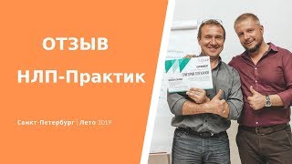 Григорий. Отзыв о Курсе #НЛП Практик Юрия Мащенко