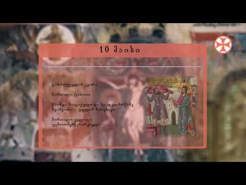 საეკლესიო კალენდარი (10 მაისი, 2020 წ.)