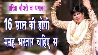 16 सल क हग मनह भरतर चहए स Sarita Chaudhary Haryanvi Ragni Sayojak - Anil Maan Pmalik