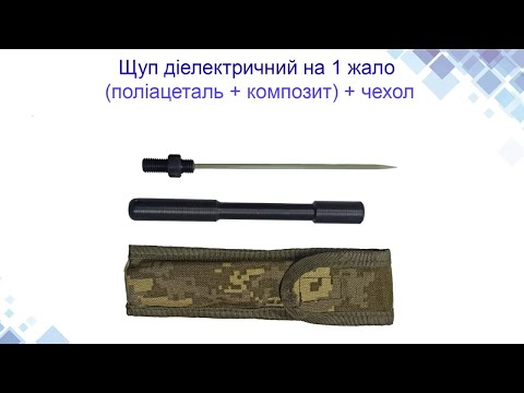 Щуп саперний, 1 жало зі скловолокна, у чохлі, відео 1