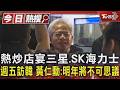 熱炒店宴三星.SK海力士 週五訪韓 黃仁勳:明年將不可思議｜TVBS新聞 @TVBSNEWS01