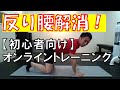 第3回【自宅で脚やせ】 反り腰解消（初心者の向け）４５分間プログラム！@下半身痩せ専門パーソナルトレーナー飯沢芳明[脚やせチャンネル]