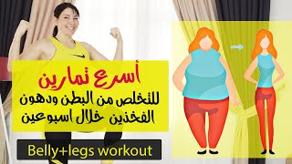 Lose weight workout//تمارين التخلص من دهون البطن +الفخذين