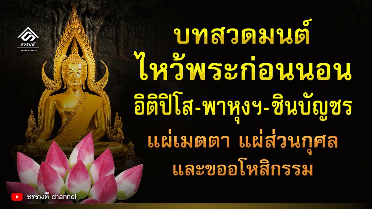 บทสวดมนต์แผ่เมตตา อโหสิกรรม  2022 Update  บทสวดมนต์ไหว้พระก่อนนอน แผ่บุญ แผ่กุศล ขออโหสิกรรม I เสริมพลังชีวิต ชีวิตดีขึ้นเหมือนมีปาฏิหาริย์