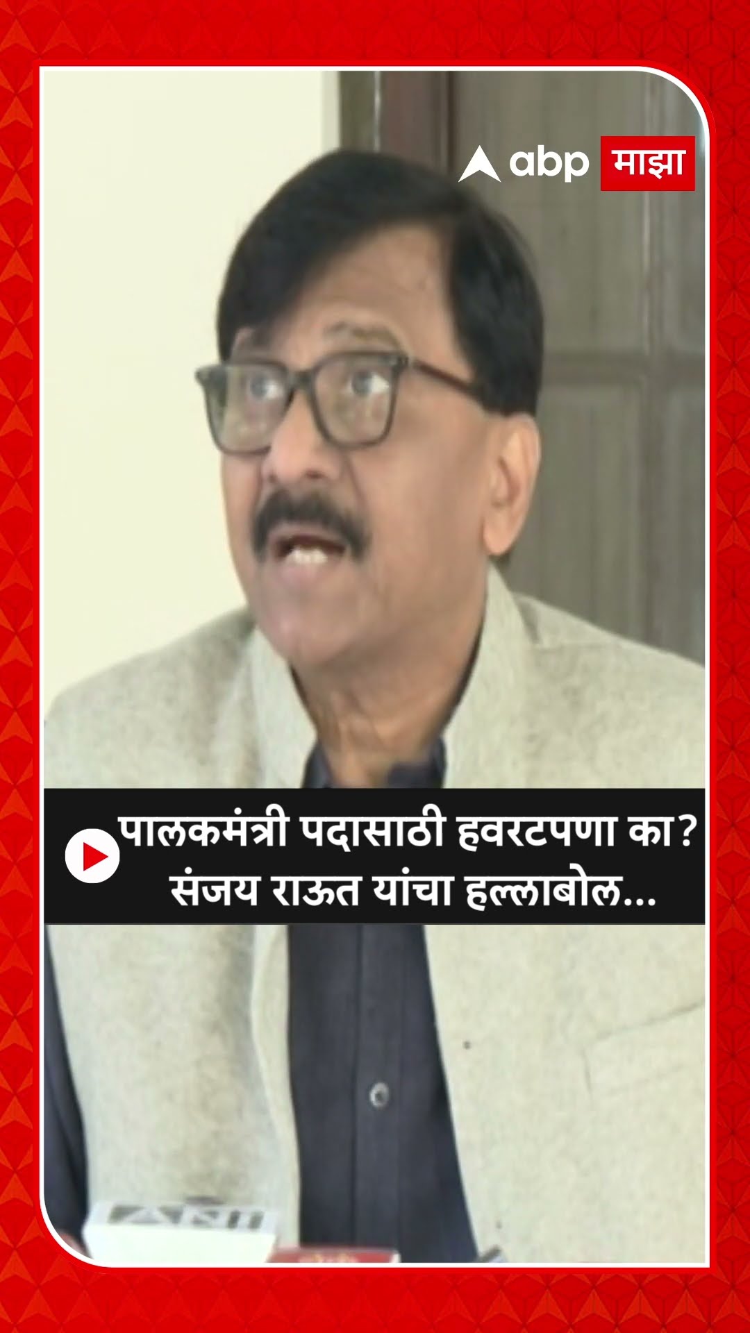 Sanjay Raut :पालकमंत्री पदासाठी हवरटपणा का? संजय राऊत यांचा हल्लाबोल...