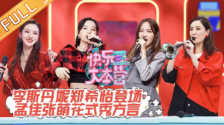 “Happy Camp”20201017 Sisters Who Make Waves [MGTV Official Channel] - DayDayNews