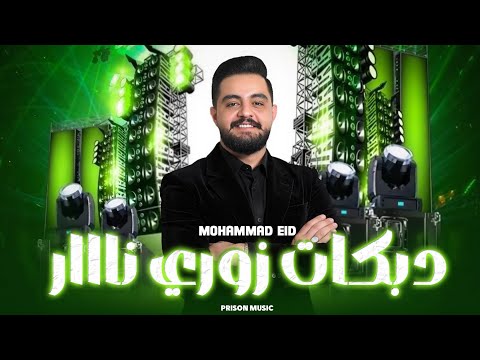 محمد عيد 2025 دبكات زوري نااار سلم عإمك سلم روحي مظلومة أقوى الأغاني الشعبية
