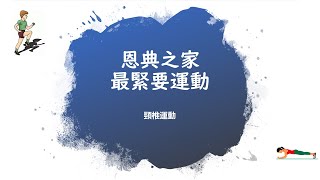 恩典之家 - 最緊要運動 - 第四集