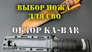 Выбор тактического ножа для СВО. Обзор Ka-Bar