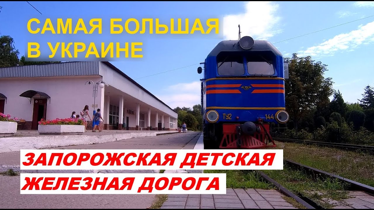 Детская Железная Дорога Фото