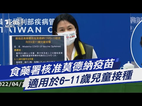 食藥署核准莫德納疫苗 適用於6-11歲兒童接種｜TVBS新聞