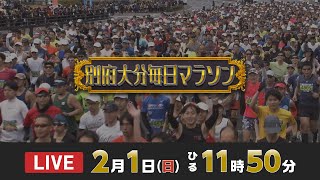 別府大分毎日マラソン２０２６