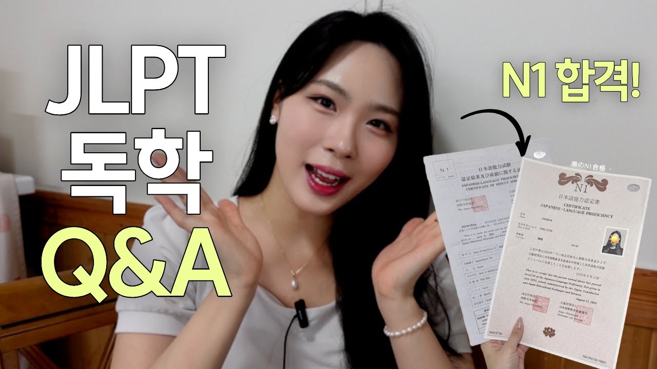 JLPT 벼락치기 Q&A💥 독학으로 N3/N2/N1 딴 현실 조언과 루틴