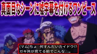 【IF】ワンピースの真面目なシーンに”嘘字幕”を付けてシュールにするスレに対する読者の反応集