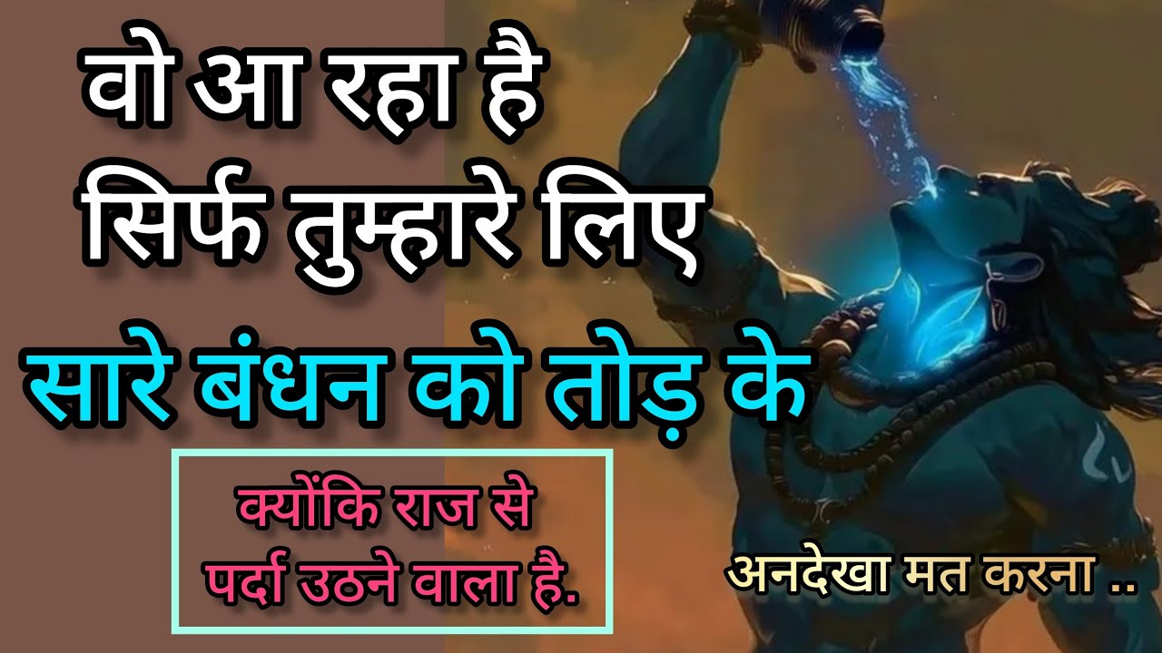 वो आ रहा है सिर्फ तुम्हारे लिए 🕉️shiv sandesh 🕉️ universe message 🕉️ divine message 