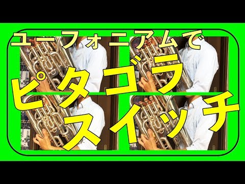 ピタゴラスイッチ【ユーフォニアムで吹いてみた】