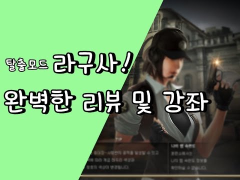 흰울♥ 서든어택 라구사 리뷰 및 완벽강좌!│라구사,탈출모드│서든 라구사│라구사 완벽강좌 및 설명│서든어택 초보 탈출하기!│서든어택(SUDDEN ATTACK)