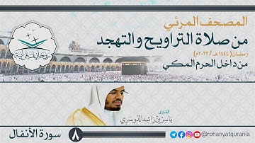8. #صحائف المصحف المرئي كامل | #سورة_الأنفال | من صلاتي التراويح والتهجد 1444هـ | داخل الحرم المكي