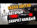 Замена штатных линз и установка диодных Ангельских Глазок ŠKODA Superb