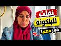 اخيرا نقلت للبلكونة وقرار مهم مع صديقتي العراقية وصفة كفتة العزومات التركية هتشوفوها لاول مرة