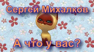 С.Михалков "А что у вас?" Мамы разные нужны, мамы разные важны С.Михалков "А что у вас?" Мамы разные нужны, мамы разные важны