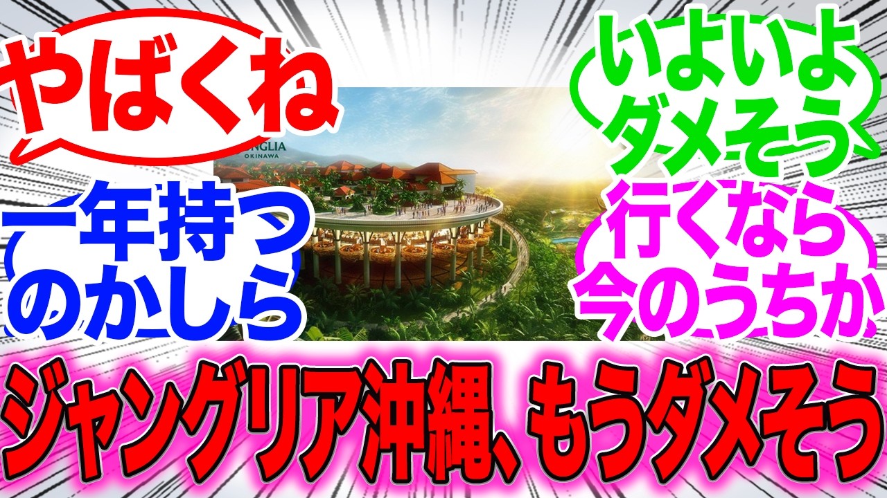 【悲報】ジャングリア、謎の営業時間短縮が始まってしまいもうダメかもしれない……