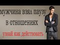 Пауза в отношениях.Узнай правду