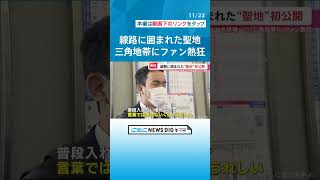 鉄道ファンから｢聖地｣と呼ばれる特別な場所を初公開　線路に囲まれた｢三角地帯｣で参加者が熱狂 #チャント