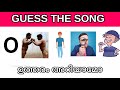Guess the song iq test malayalam  lonesome hub