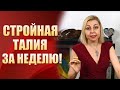 😱Секреты похудения - как убрать бока и получить стройную талию