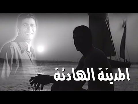 المدينة الهادئة سامية شكري صلاح قابيل الحلقة 02 من 08 