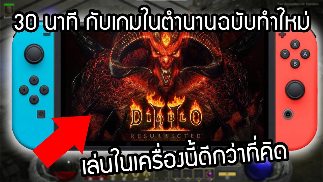 ไดโบ 3  New Update  30นาทีกับการเล่นใน  (NintendoSwitch) Diablo 2 resurrected