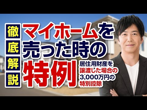 マイホームを売ったときの特例　居住用財産を譲渡した場合の3,000万円の特別控除の特例　相続対策の基本