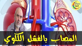 هااام معلومات ووصفات  لكل من يعاني من الفشل الكلوي  -  الدكتور كريم العابد العلوي  -