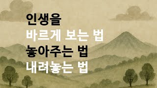 인생을 바르게 보는 법, 놓아주는 법, 내려놓는 법