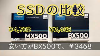 クルーシャル（Crucial）のMX500とBX500を比較調査。結果は驚きの数値！価格差1200円もあるのに、安い方が速い！？