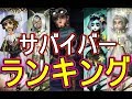 【第５人格-アイデンティティＶ-】Ｓ１最強サバイバーランキング！今買うべきキャラは〇〇〇！？【攻略実況：50】| スマホ版 DBD Identity V