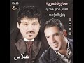 نبيل السلامي وخضيرهادي محاوره شعريه البوم علاس الجزء الثاني 2008