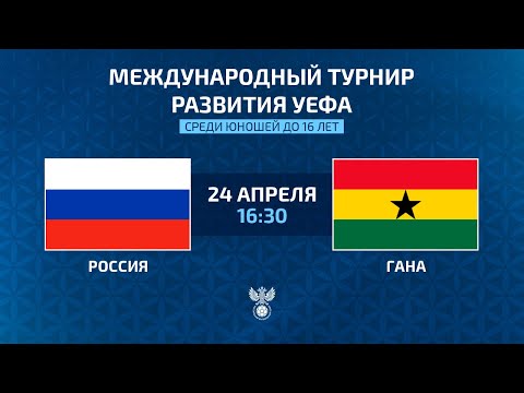 видео: Russia – Ghana | UEFA U16 International development tournament | РФС ТВ