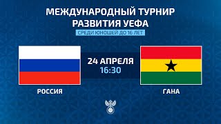 Russia - Ghana | UEFA U16 International development tournament | РФС ТВ