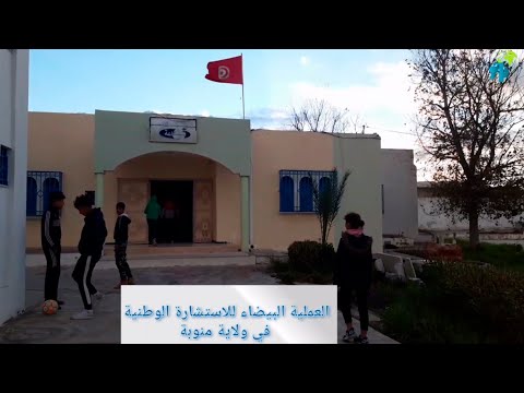 العملية البيضاء للإستشارة الوطنية في ولاية منوبة