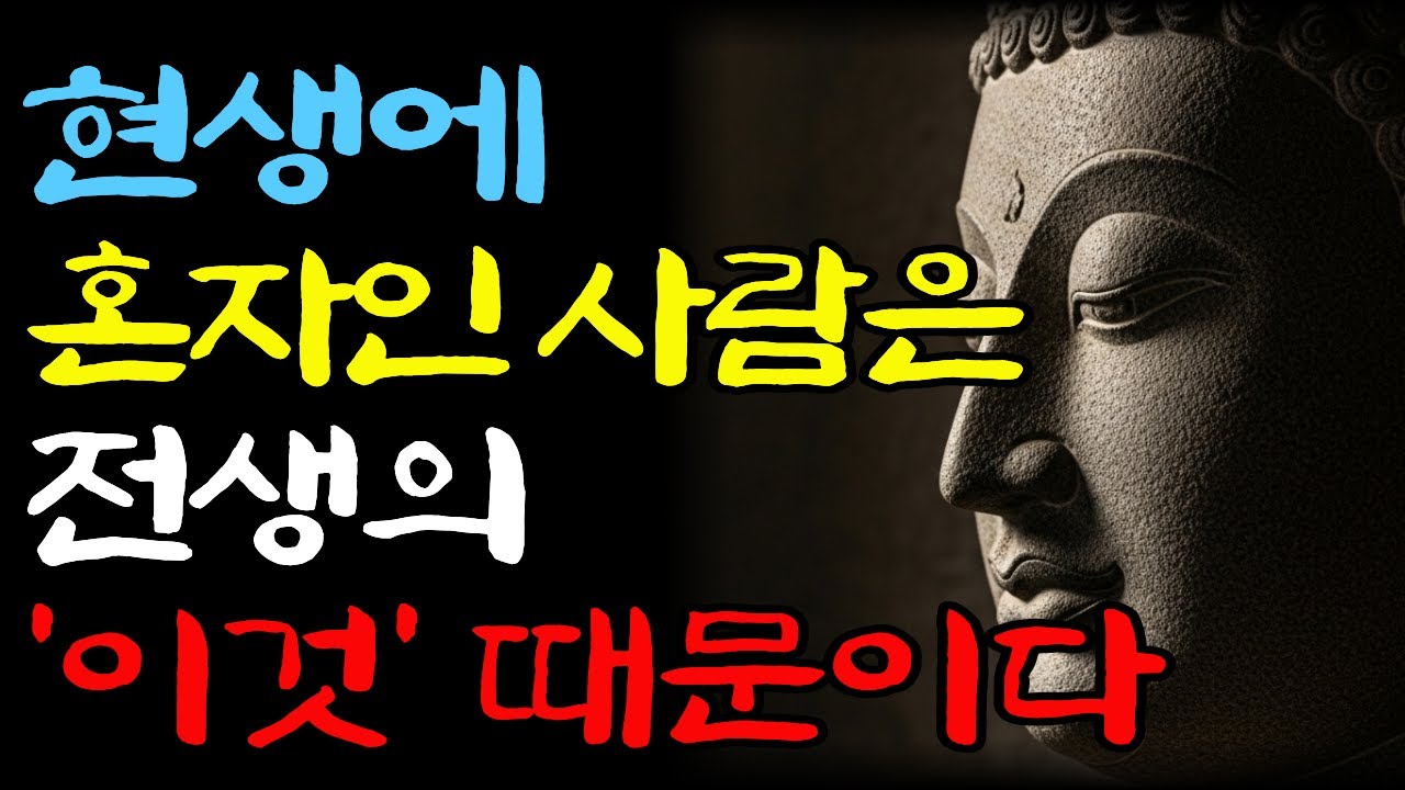 [부처님 말씀] 현생에 외롭게 혼자사는 사람은 전생의 이런 업보 때문이다!! ㅣ부처님가르침ㅣ석가모니가르침ㅣ불교명언ㅣ