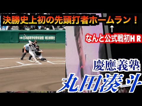 丸田湊斗選手（慶應）史上初の決勝先頭打者ホームランは自身の公式戦初本塁打！【105回甲子園】